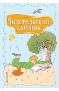 Читательский дневник. Маленький принц