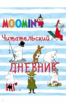 Читательский дневник Муми-тролли