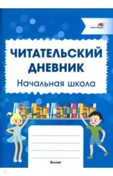 Читательский дневник. Начальная школа