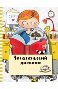Читательский дневник с анкетой. Читаем с енотом