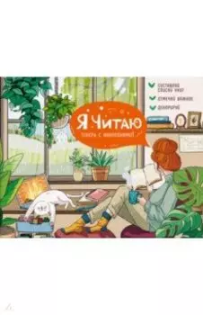 Читательский дневник с наклейками Уютный день. 24 листа