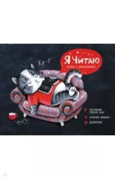 Читательский дневник с наклейками Увлечённый читатель. 24 листа