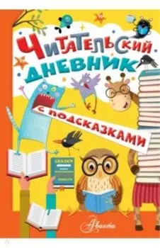 Читательский дневник с подсказками