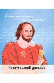 Читательский дневник. Шекспир