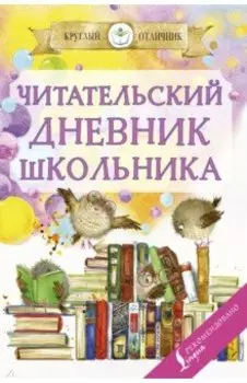 Читательский дневник школьника