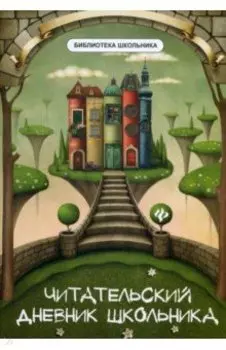 Читательский дневник школьника