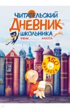 Читательский дневник школьника. С наклейками