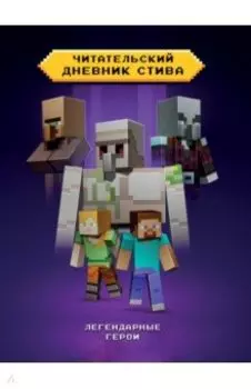 Читательский дневник Стива. Легендарные герои