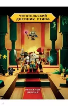 Читательский дневник Стива. Отважные друзья