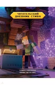 Читательский дневник Стива. Таинственное приключение