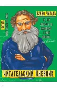 Читательский дневник. Толстой