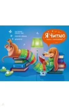 Читательский дневник "Уютный вечер", 24 листа (57164)