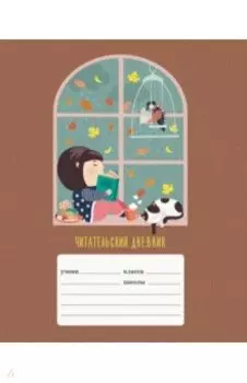 Читательский дневник Уютный вечер, 24 листа, А5