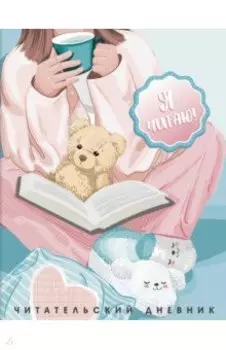 Читательский дневник Уютный вечер, 32 листа