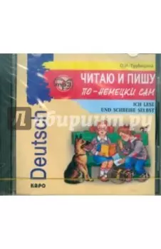 Читаю и пишу по-немецки сам (CDmp3)