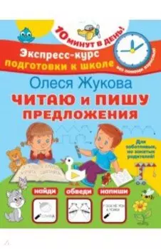 Читаю и пишу предложения