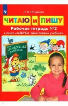 Читаю и пишу. Рабочая тетрадь № 2 к книге Азбука. Мой первый учебник. ФГОС ДО