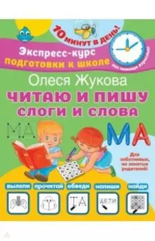 Читаю и пишу. Слоги и слова