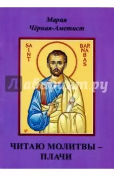 Читаю молитвы - плачи