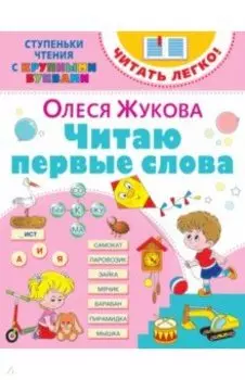 Читаю первые слова
