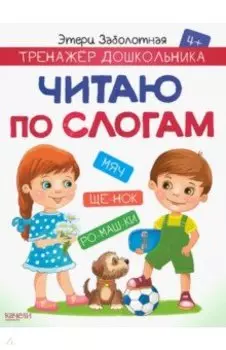 Читаю по слогам