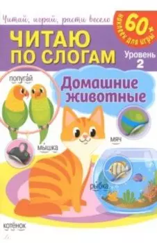 Читаю по слогам. Домашние животные