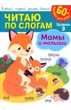 Читаю по слогам. Мамы и малыши
