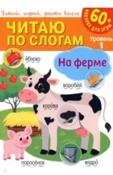 Читаю по слогам. На ферме