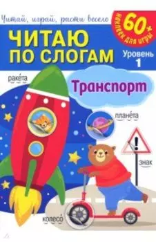 Читаю по слогам. Транспорт