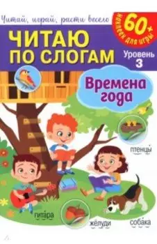 Читаю по слогам. Времена года