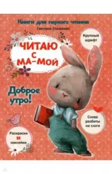 Читаю с мамой. Доброе утро!