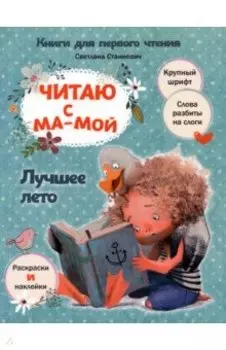 Читаю с мамой. Лучшее лето