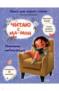 Читаю с мамой. Нинины небылицы