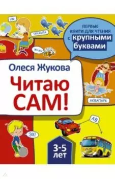 Читаю сам!