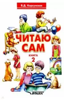 Читаю сам. Книга 2. Книга для чтения