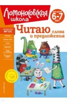 Читаю слова и предложения. Для детей 6-7 лет. ФГОС