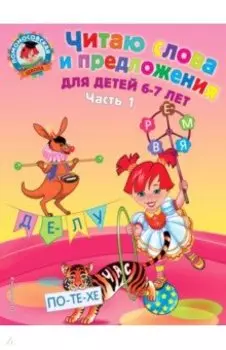 Читаю слова и предложения. Для детей 6-7 лет. В 2-х частях. Часть 1
