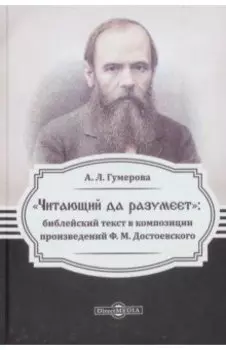 "Читающий да разумеет". Библейский текст в произведениях Ф.М. Достоевского