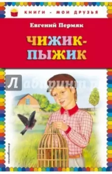 Чижик-Пыжик