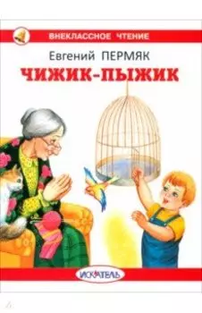 Чижик-Пыжик