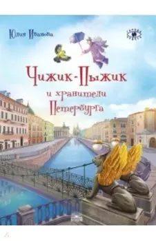 Чижик-Пыжик и хранители Петербурга