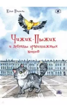 Чижик-Пыжик и легенды эрмитажных котов