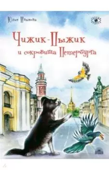 Чижик-Пыжик и сокровища Петербурга