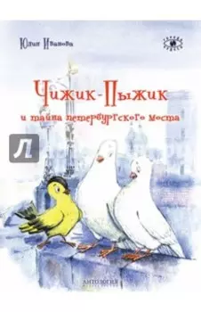 Чижик-Пыжик и тайна петербургского моста