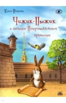Чижик-Пыжик и загадка Петропавловской крепости