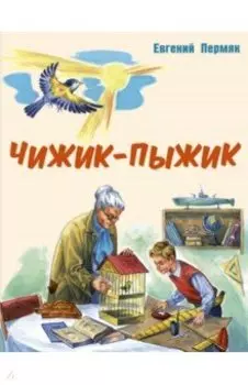 Чижик-Пыжик. Рассказы