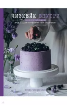 Чизкейк внутри. Книга вторая