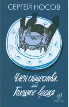 Член общества, или Голодное время