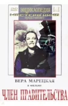 Член правительства (DVD)