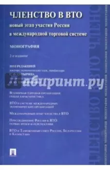 Членство в ВТО. Новый этап участия России в международной торговой системе. Монография
